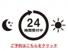 24時間受付
